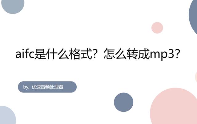 ai格式用什么打开(aifc怎么转成mp3)(1)