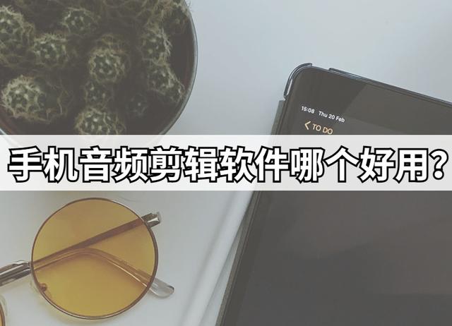 录音剪辑用什么软件（手机最好用的音频剪辑工具推荐）(1)