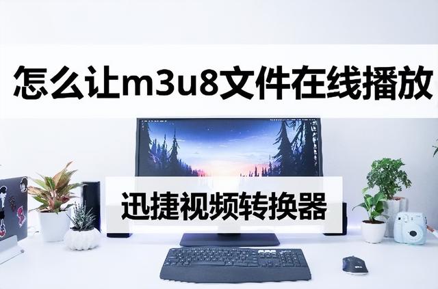 m3u8视频怎么在线播放（实现m3u8在线播放方法分享）(1)