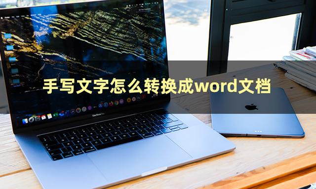 怎样把手写文字转成电子文档（手写体转化为电子文档的简单方法）(2)