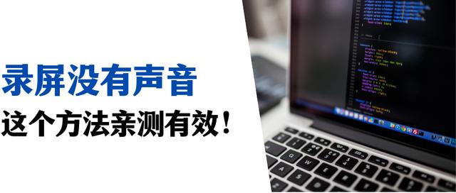 为什么录屏没有声音（录屏没有声音的解决办法）(1)