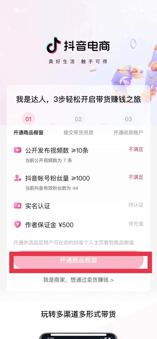 怎么开抖音商品橱窗（免费开通抖音商品橱窗的操作方法）(5)