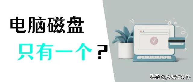 电脑突然就剩c盘了怎么恢复（电脑里只有一个c盘解决方法）(1)