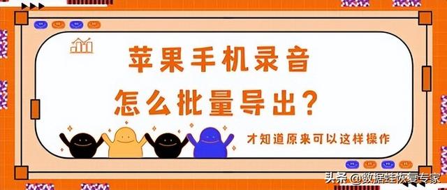 苹果的录音文件怎么导出（苹果手机录音批量导出的操作方法）(1)