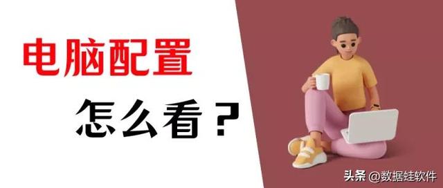 怎么查看电脑配置信息（Windows和Mac系统配置的查看方法）(1)