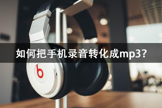 手机录音怎么转换成mp3（把手机录音转化成mp3的方法）(1)