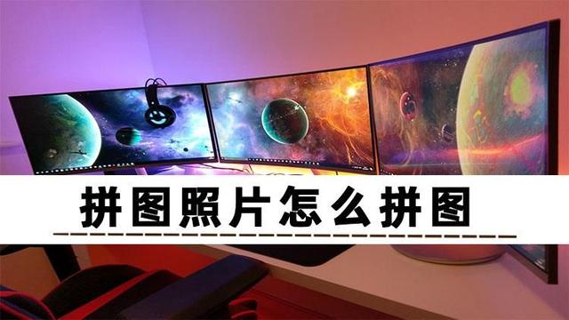 ps怎么拼图（照片拼图的详细教程）(1)