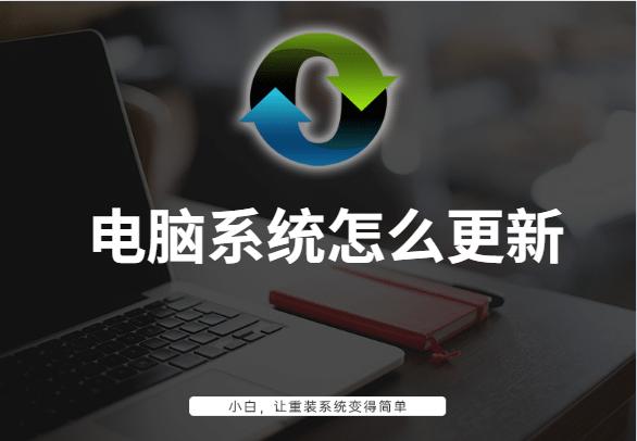 电脑怎么升级系统（电脑更新系统的操作教程）(1)