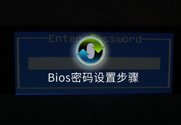 bios密码怎么设置（设置bios密码详细步骤）(1)