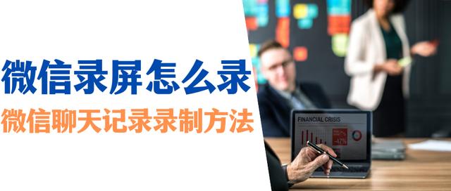怎么录微信的聊天记录（微信聊天记录录制方法）(1)