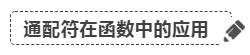 excel表格怎么查找指定内容（excel通配符使用技巧）(6)