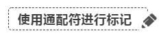 excel表格怎么查找指定内容（excel通配符使用技巧）(4)