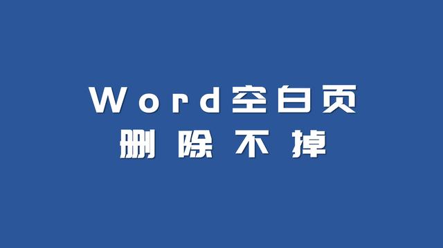 如何强制删除word最后一页（word最后一张空白页删不掉解决方法）(1)