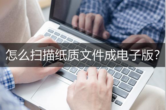 文件怎么扫描成电子版（小白可快速掌握的扫描技巧）(1)