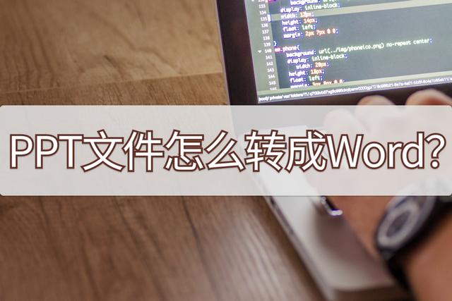 ppt怎样转换成word文档（PPT文件转成Word的详细操作步骤）(1)