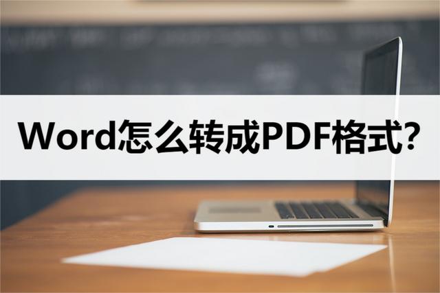 word文档转换成pdf的方法步骤（word怎样转换成pdf文件）(1)