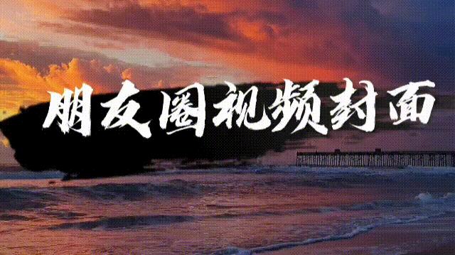微信背景动态视频怎么设置（微信朋友圈封面动态视频制作教程）(1)