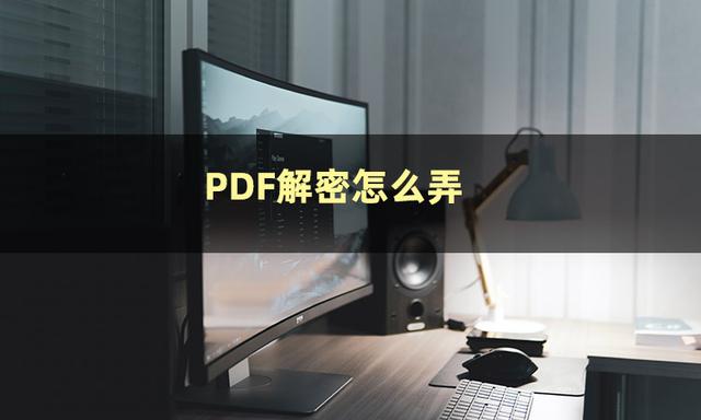 加密文件不知道密码怎么解密（解密PDF文档的简单方法）(2)