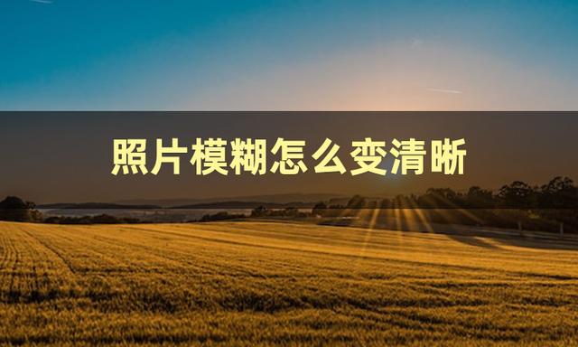 手机如何把模糊的图片变清晰(把模糊的照片变清晰最简单的方法)(2)