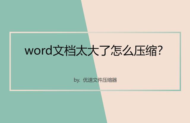 电脑word文档怎么压缩（word文档压缩的操作方法）(1)