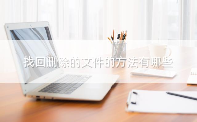 如何恢复已卸载的应用（找回删除文件的两个方法）(1)