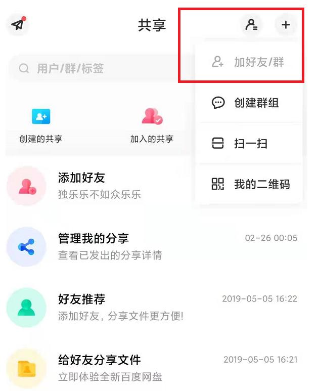 百度网盘加好友的方法与步骤（怎样使用百度网盘加好友）(5)