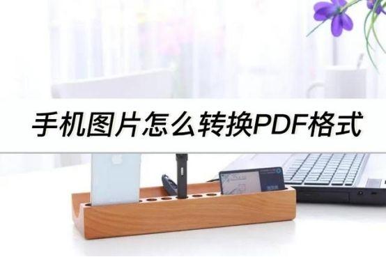 手机照片转换成pdf怎么做（手机相册图片转PDF文件的操作步骤）(1)