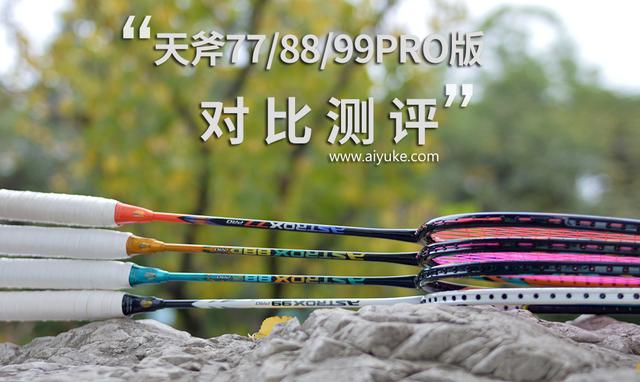 尤尼克斯天斧99pro参数(尤尼克斯天斧99 pro值得入手吗)(1)