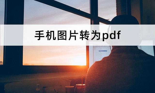 手机上图片转换成pdf格式(手机图片转pdf最简单的方法)(1)