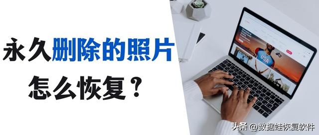 如何免费找回彻底删除照片（永久删除的照片的恢复方法）(2)