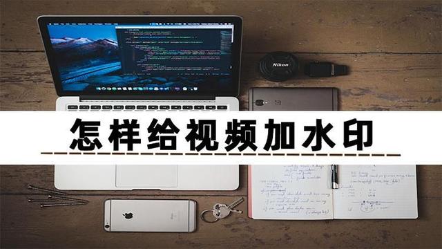 怎么剪辑视频水印（视频添加水印操作方法）(1)