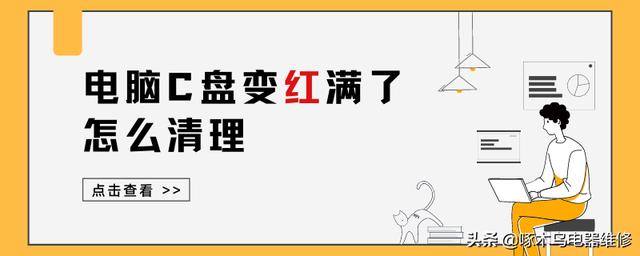 笔记本c盘变红满了怎么清理（几种快速清理C盘内存的方法）(1)