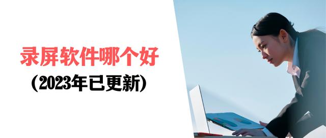 录视频软件哪个效果最好（推荐几款比较好的录屏软件）(1)