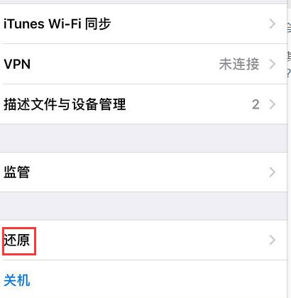 苹果手机还原是什么功能（iphone还原功能简单介绍）(1)