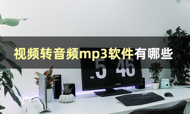 视频怎么转换成音频mp3（将视频转换成mp3最简单方法）(2)