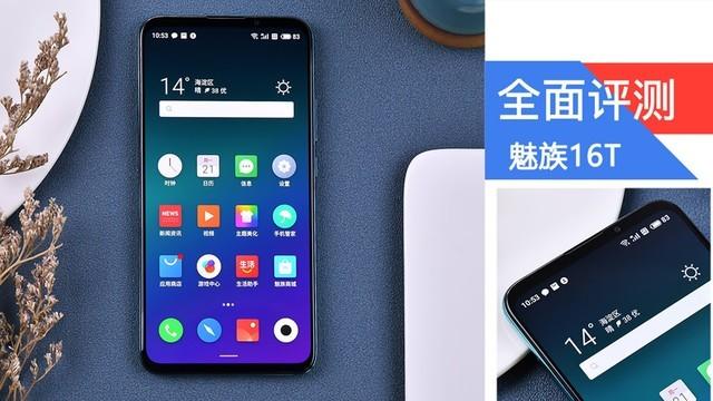 魅族16t参数配置（魅族16t现在值得入手吗）(1)