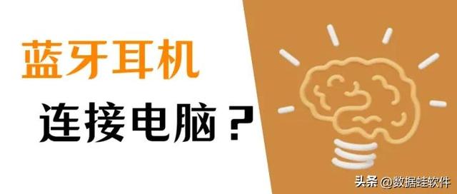 电脑如何连蓝牙耳机（无线耳机连接电脑的教程）(1)