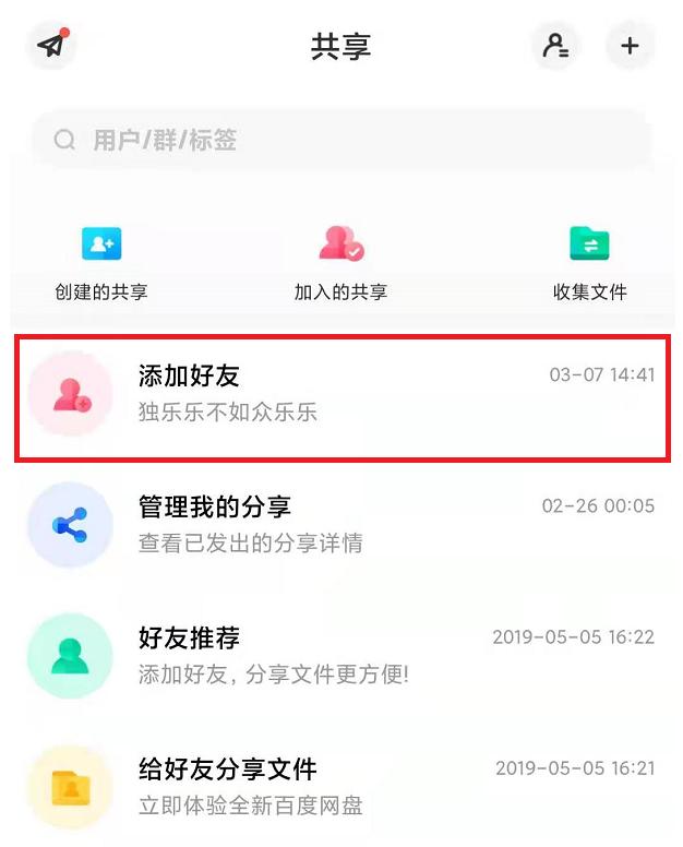 百度网盘加好友的方法与步骤（怎样使用百度网盘加好友）(3)