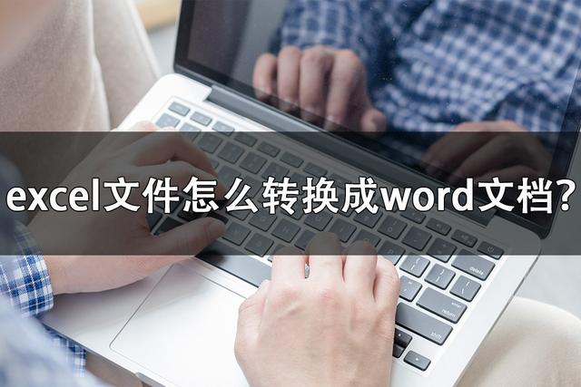 excel转word怎么转（excel转换成word最简单的方法）(1)