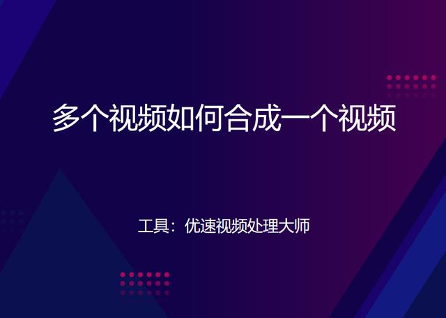怎么把几个视频合成一个视频（多个视频合成一个视频的详细操作步骤）(1)