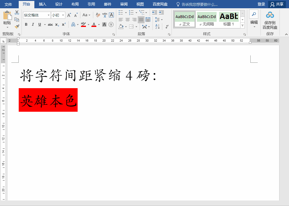word字间距怎么调整（word设置字符间距的方法）(3)