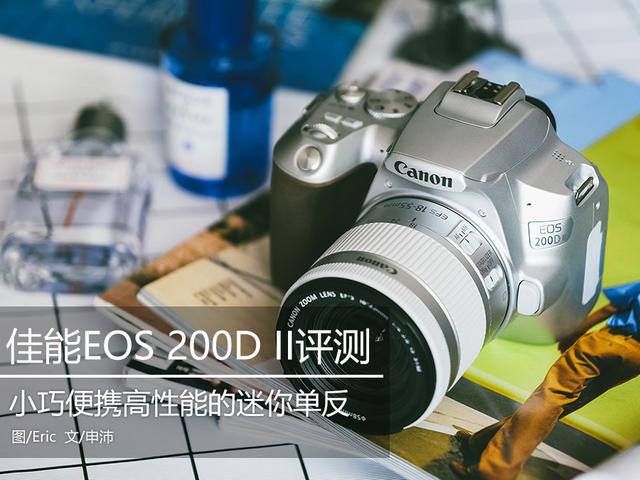佳能200d二代参数配置（佳能200d二代单反相机评测）(1)