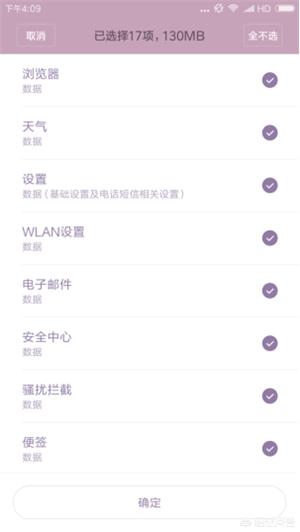 小米手机怎么备份所有数据（小米手机备份和恢复数据的简单方法）(8)