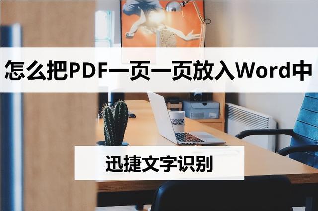 怎样把pdf图片清晰导入word（把pdf插到word里的简单方法）(1)