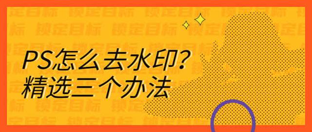 ps去除水印怎么操作（ps去水印最简单方法）(1)
