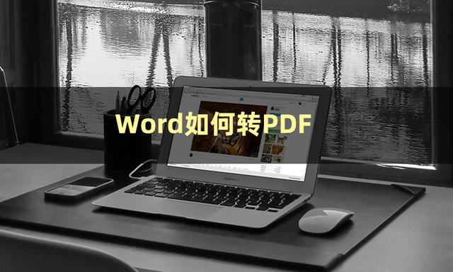如何把word转化为pdf（把word转换成pdf最简单的方法）(2)