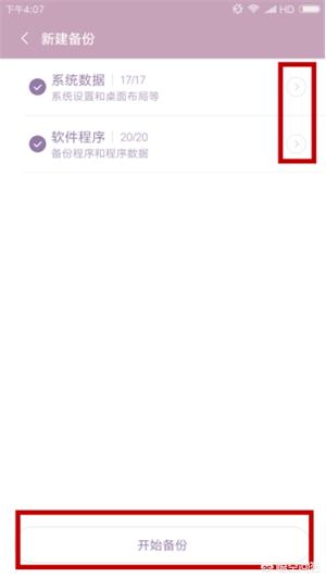 小米手机怎么备份所有数据（小米手机备份和恢复数据的简单方法）(5)