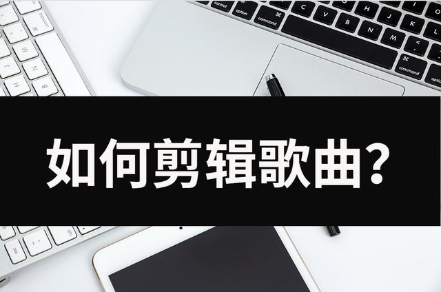 怎么剪辑音乐片段(音乐剪辑方法和技巧)(1)
