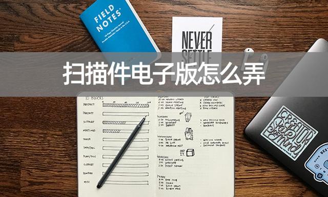 手机扫描怎么操作（拍照扫描成电子版的方法）(1)