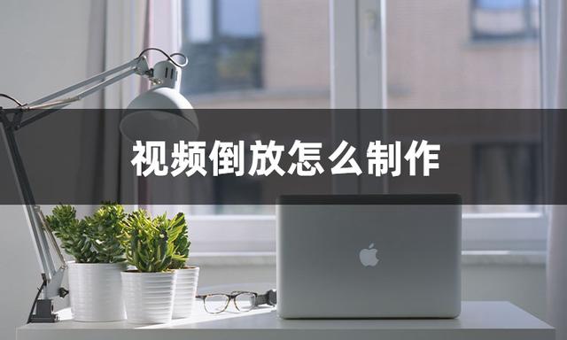 手机上的视频怎么倒放（视频倒放最简单制作方法）(2)